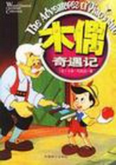 木偶奇遇记（粤语）