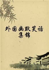 外国幽默笑话集锦二