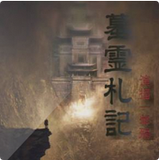 墓灵札记