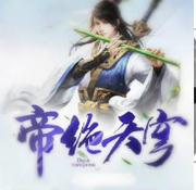 帝绝天穹