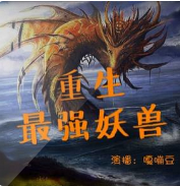 重生最强妖兽系统