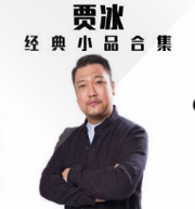 贾冰经典小品合集
