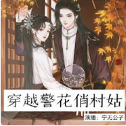 穿越警花俏村姑