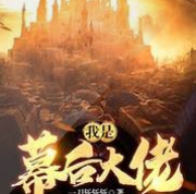 幕后大佬就是我