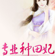 穿越之种田妃