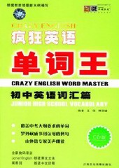 疯狂英语初中单词王
