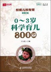 科学育儿微课堂:新手妈妈800问