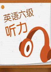 大学英语六级听写训练