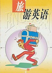 旅游英语口语天天说