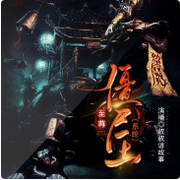 至尊僵尸王系统