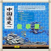 中国通史故事版全集