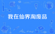 我在仙界淘废品
