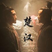楚汉
