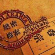 建国绝密大案