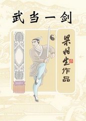 武当一剑