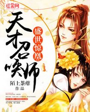 盛世惊凰：废材逆天召唤师