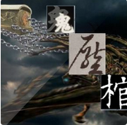 鬼压棺
