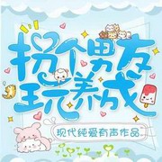 拐个男友玩养成