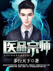 医品宗师