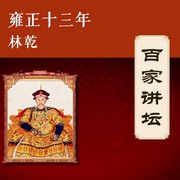 雍正十三年