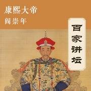 阎崇年解读康熙大帝