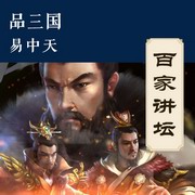 易中天品三国