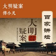 大明疑案
