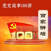党史故事100讲