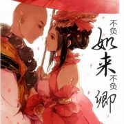不负如来不负卿