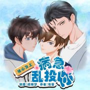 攻心为上：病急乱投你