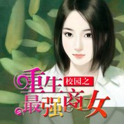 重生校园之最强商女