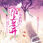陌上花开为君归