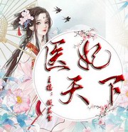 医妃天下