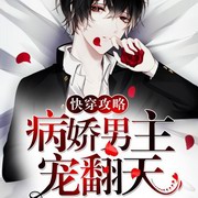 快穿攻略,病娇男主,宠翻天!