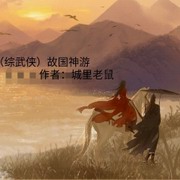 苏夜传