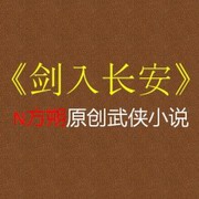剑入长安