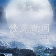 修灵世间
