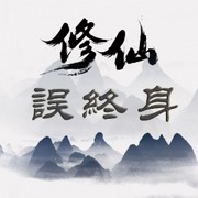 修仙误终身