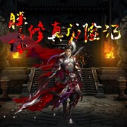 胖仔修真历险记