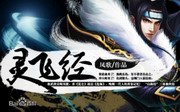灵飞经
