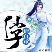 仙子請自重