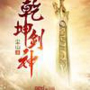 乾坤剑神
