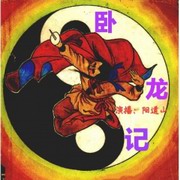 卧龙记