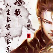 杨戬-人生长恨水长东