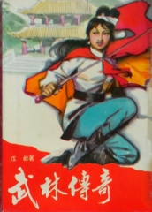 武林传奇