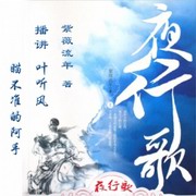 夜行歌