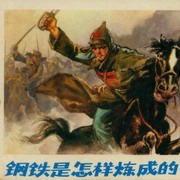 钢铁是怎样炼成的