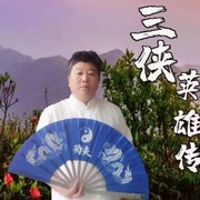 三侠英雄传