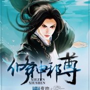 修神邪尊