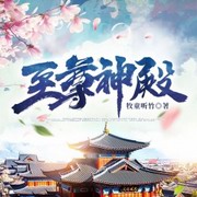 至尊神殿
